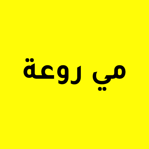 مي روعة