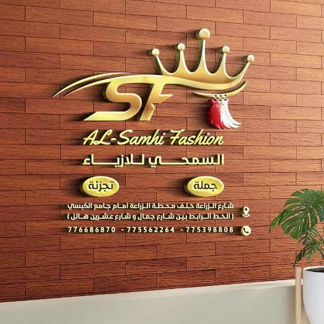 السمحي للازياء