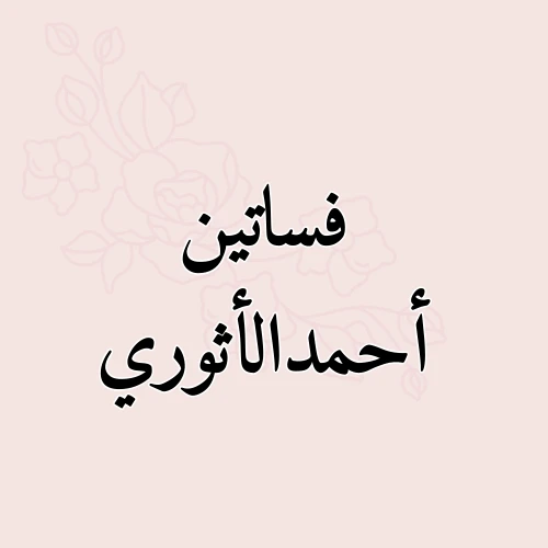 الاثوري Athory