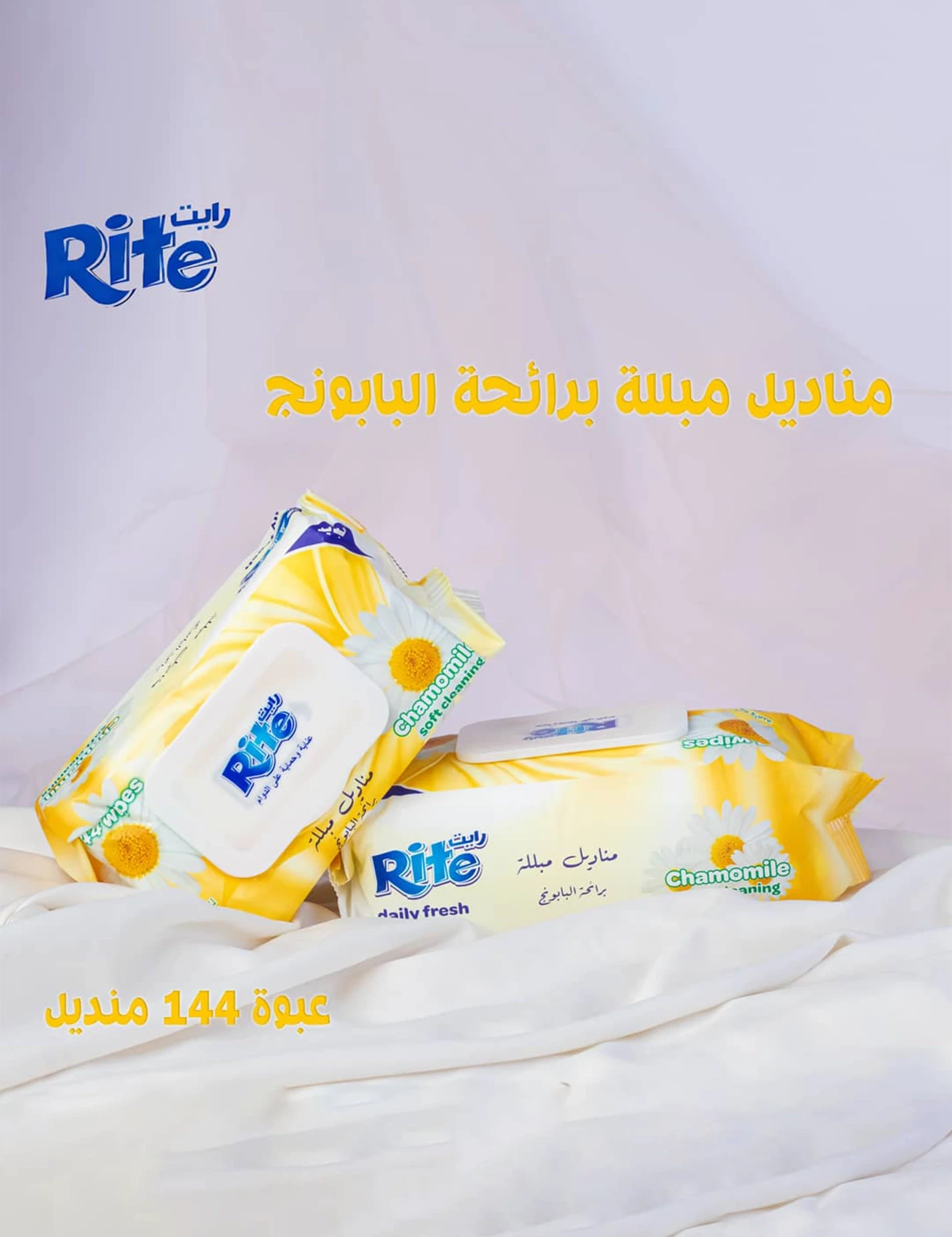 رايت مناديل مبللة برائحة البابونج