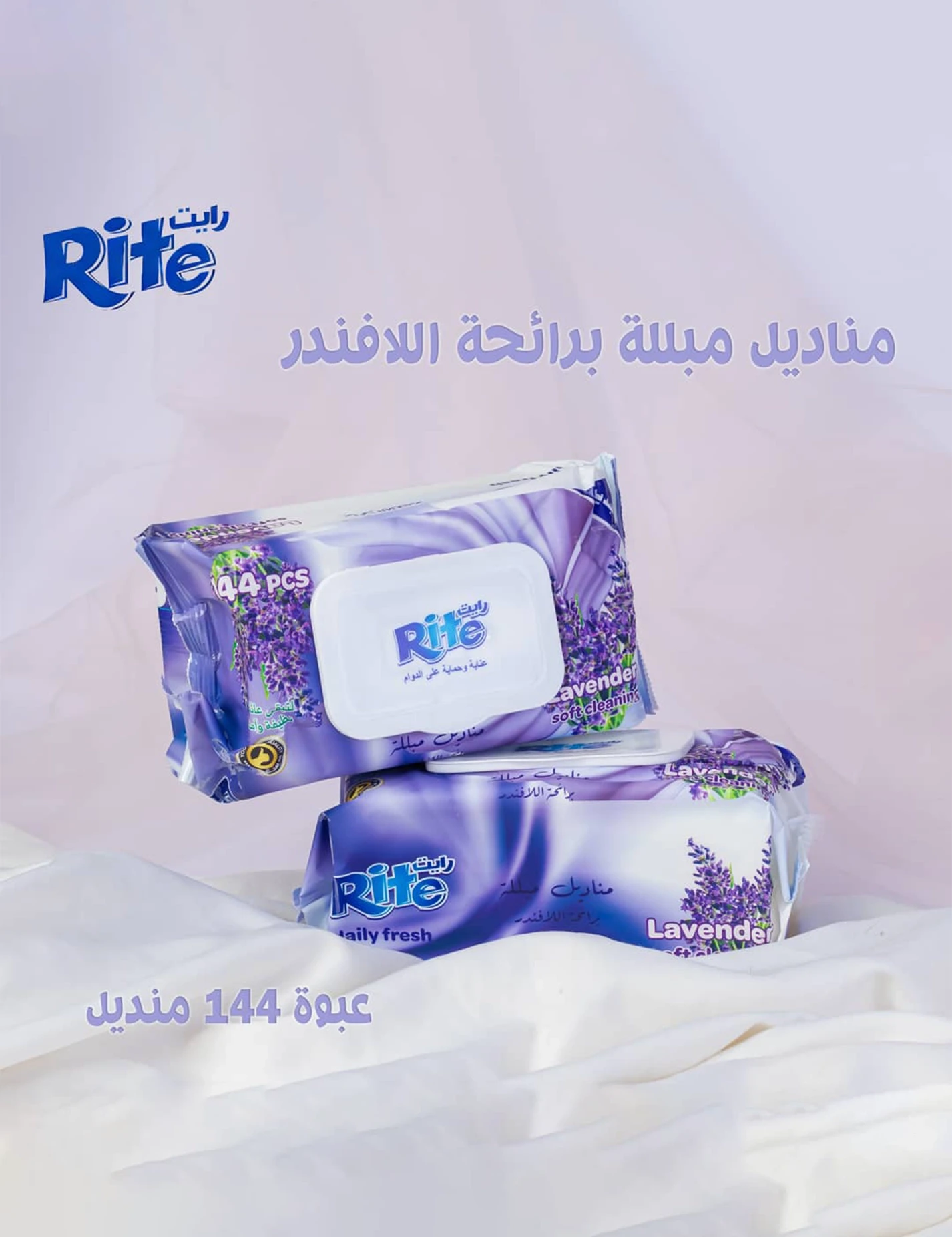 رايت مناديل مبللة بعطر الافندر