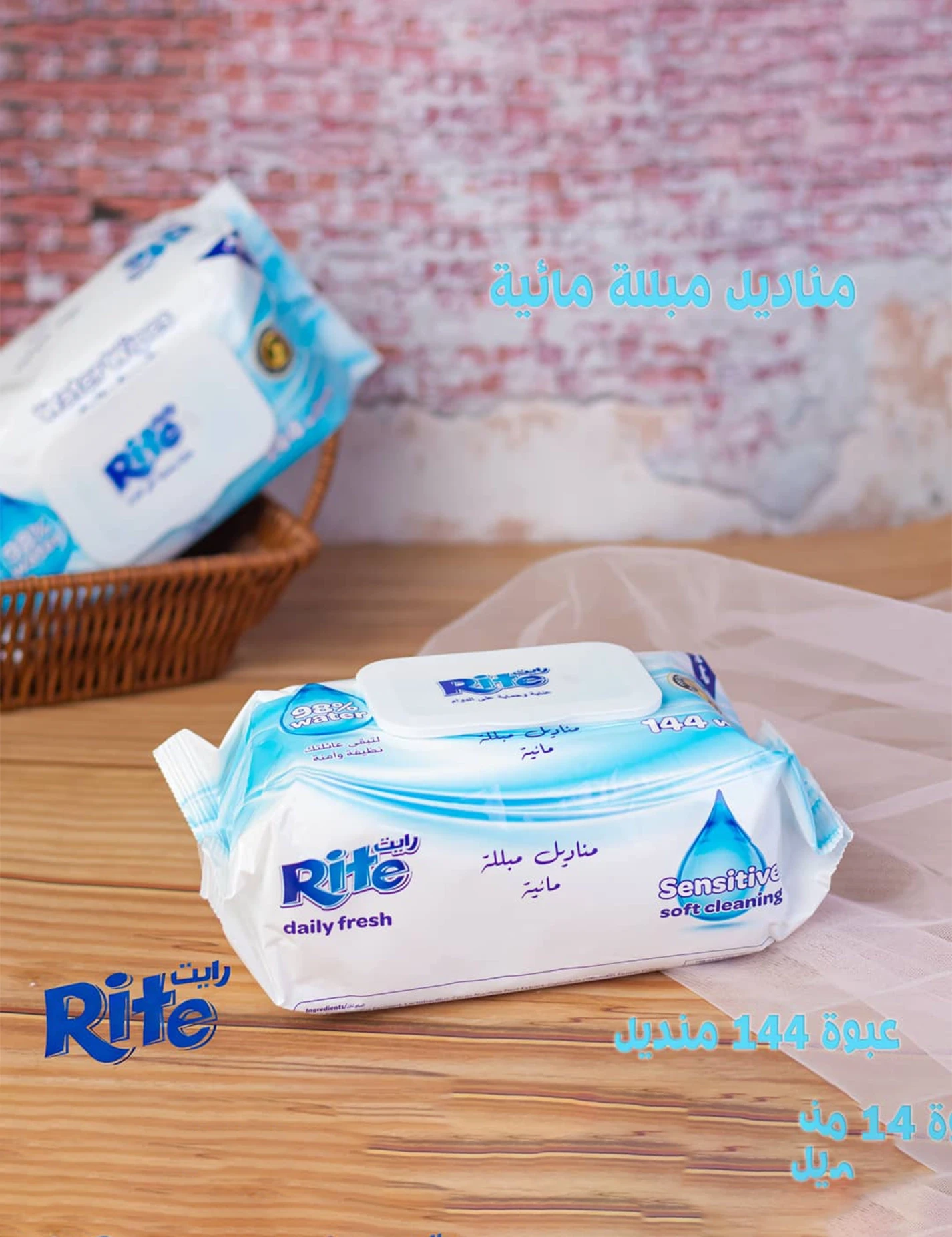 رايت مناديل مبللة ناعمة للبشرة الحساسة