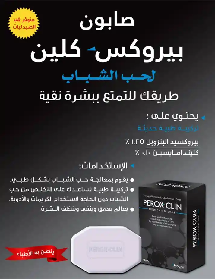 صابون بيروكس -كلين 75 جم